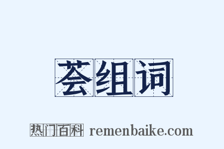 荟组词是什么意思的图片